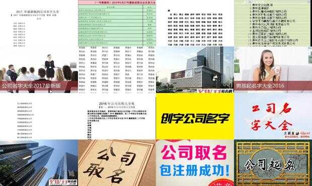 企业取名字大全 2016最新版，灵感与策略全解析