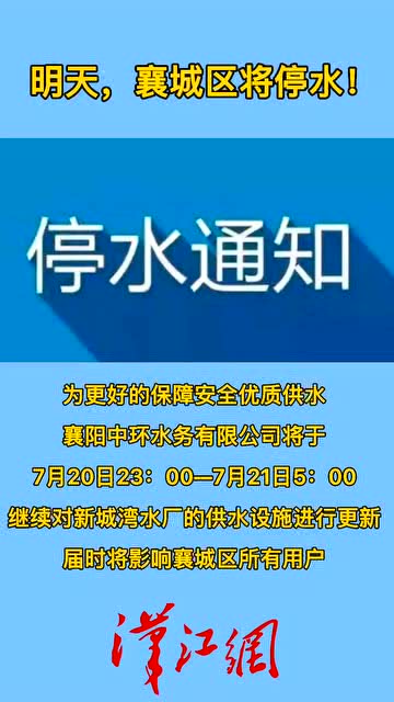 襄阳襄城区最新停水通知波及范围与影响分析