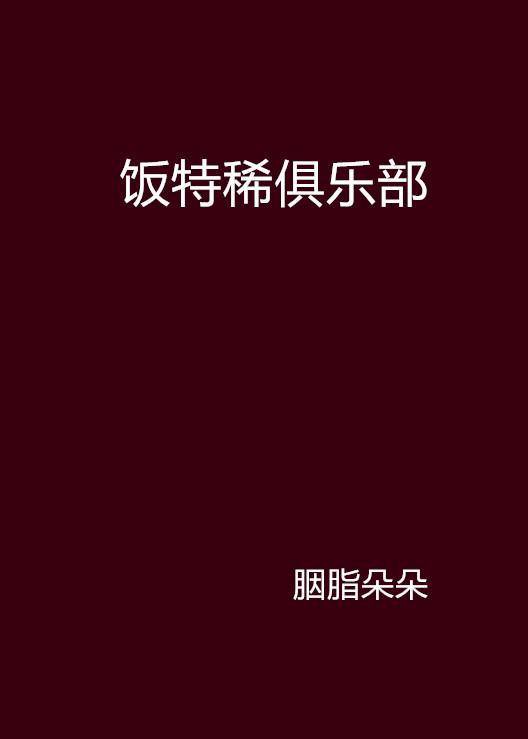 饭特稀下载，美食探索新途径