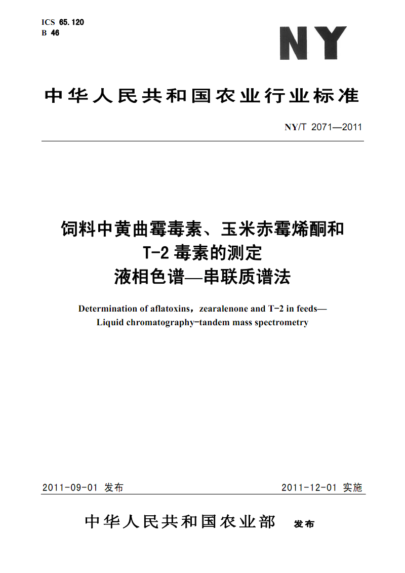 玉米赤霉烯酮最新标准及其广泛应用影响分析