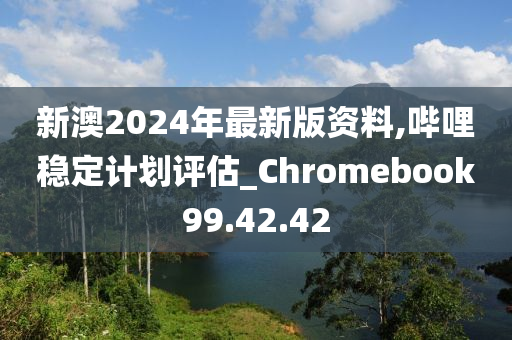 新澳2024年精准资料,高速解析响应方案_ChromeOS28.53