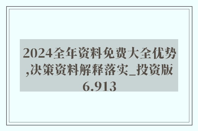 2024新澳免费资料,准确资料解释落实_挑战款76.390