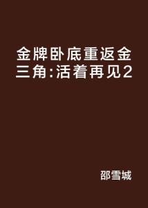 活着再见有声小说下载，生命之声与重逢的期盼