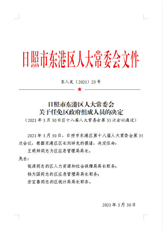 东港市自然资源和规划局人事任命揭晓，塑造未来发展新格局