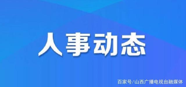 遵化市人力资源和社会保障局人事任命解析及影响