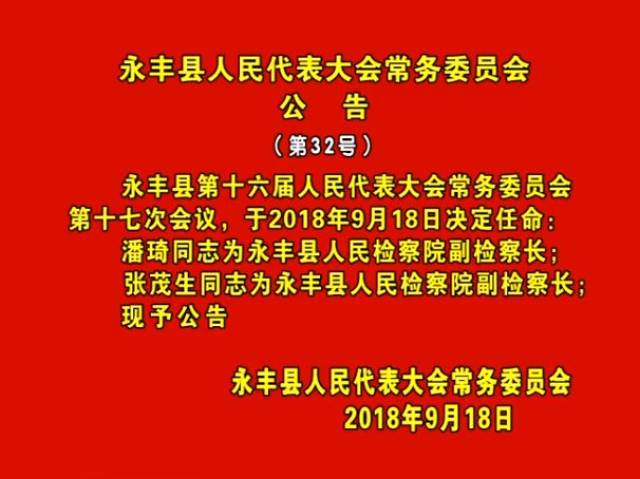 永丰县司法局人事任命，法治社会构建的关键一步进展报道