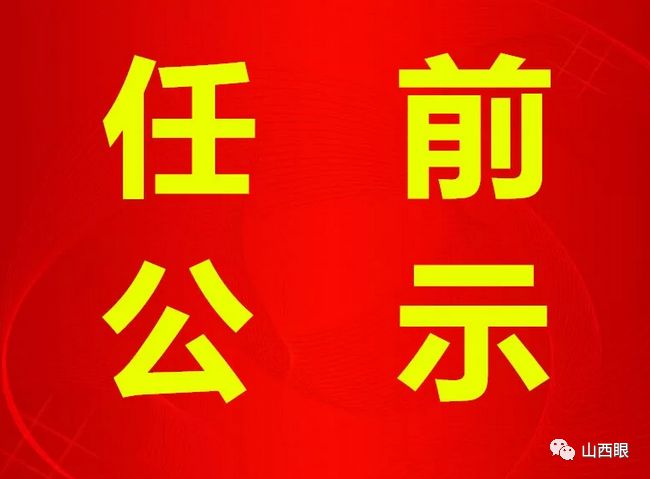 灵丘县级托养福利事业单位人事任命最新动态