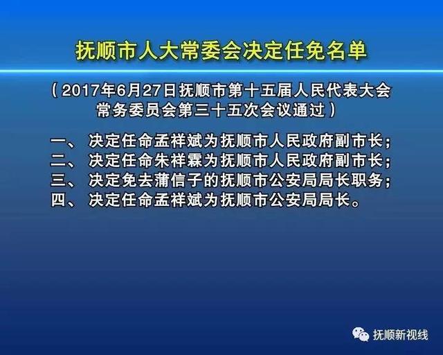 抚顺市经济委员会人事任命重塑地方经济发展新局面