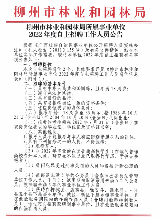 朔州市园林管理局最新招聘公告概览