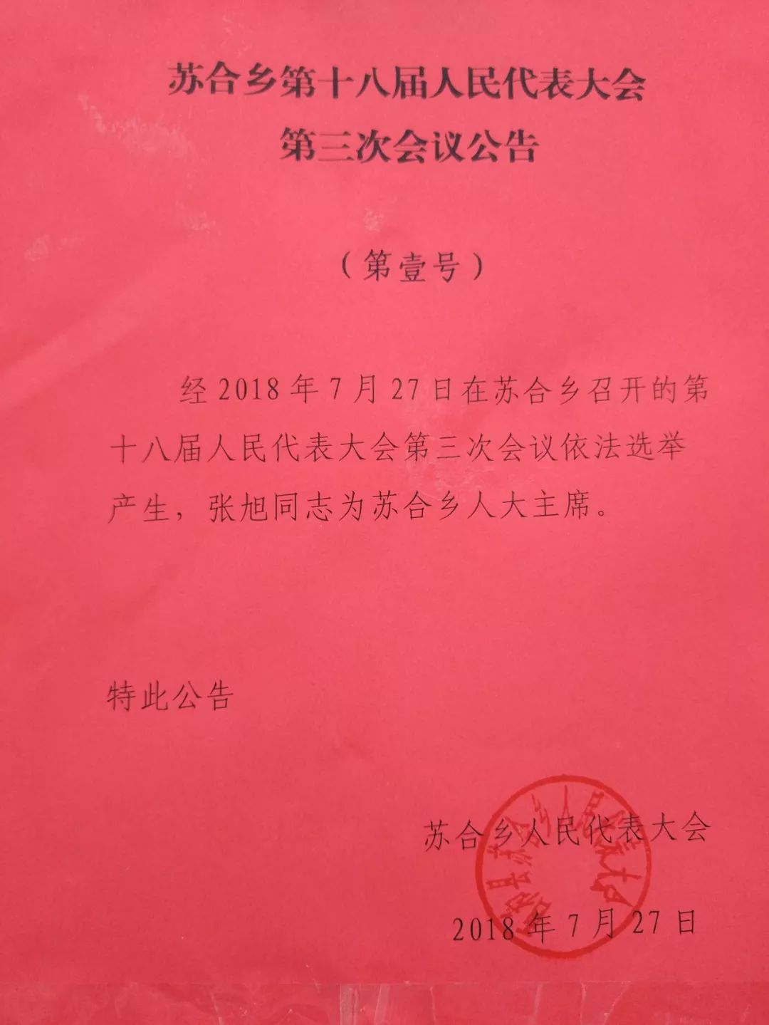 白仓村人事任命揭晓，引领村庄开启全新发展阶段