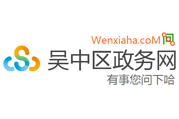 吴中区数据和政务服务局新项目推动数字化转型，优化政务服务体验