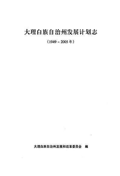 大理白族自治州地方志编撰办公室最新发展规划概览