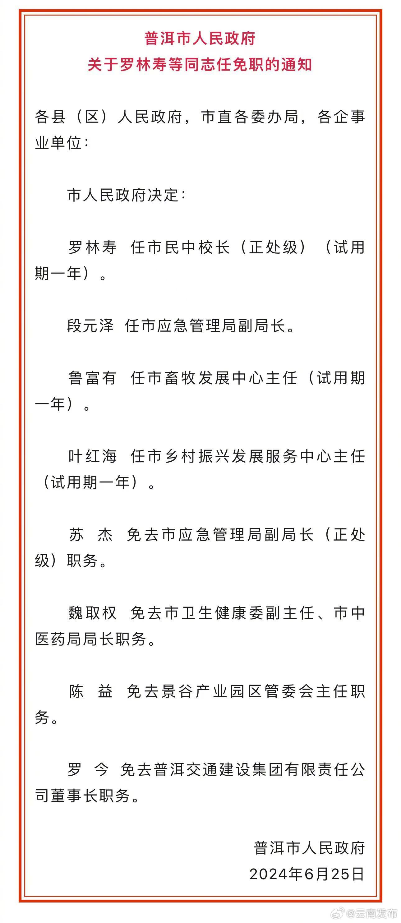 普洱市劳动和社会保障局人事任命动态更新