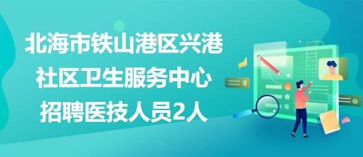 铁山港区科技局招聘信息与动态更新