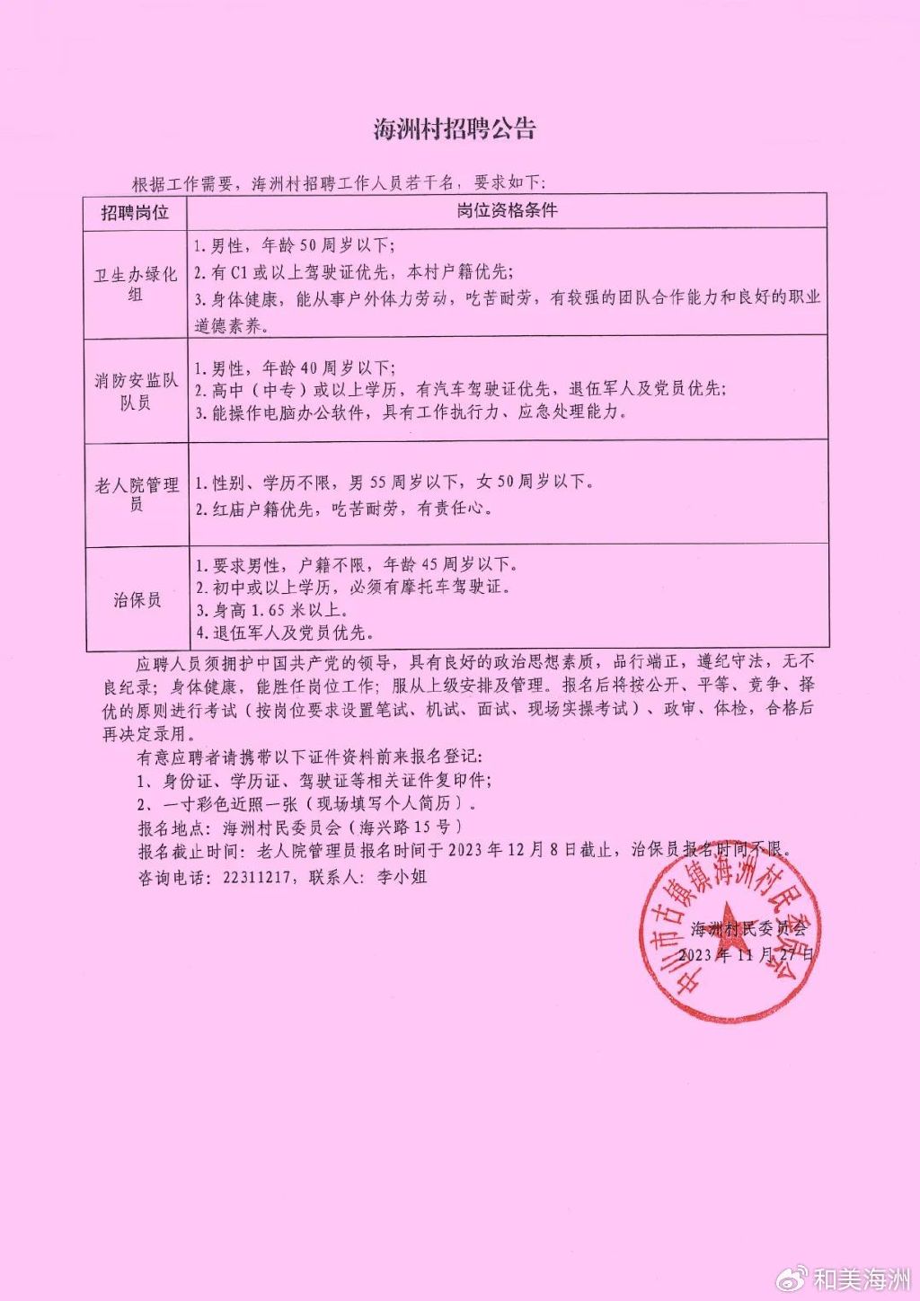 黄家村委会最新招聘信息概览，职位与要求全解析