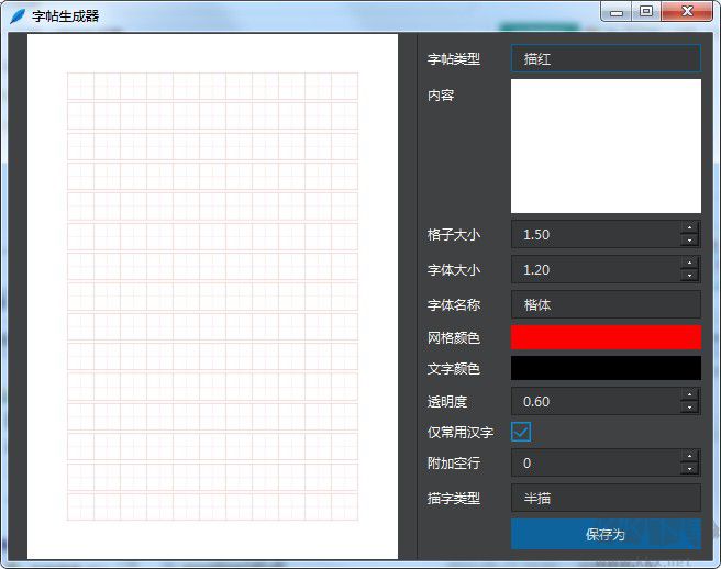 田字格字帖生成器下载，书法练习的最佳伙伴