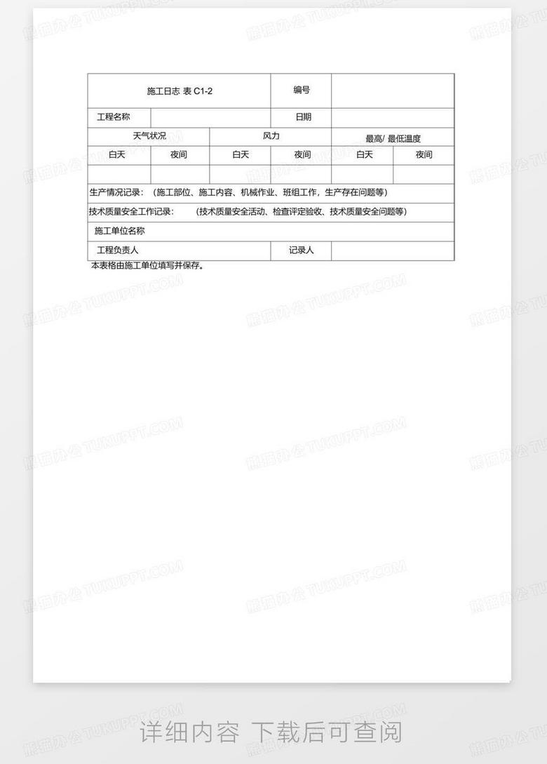 最新施工日志表格及其高效应用